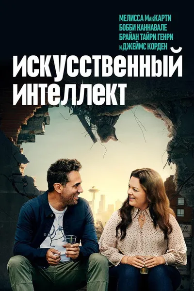 Искусственный интеллект (2020)