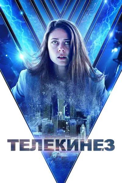 Телекинез (2021)
