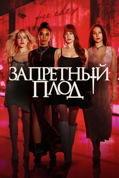Запретный плод (2025)
