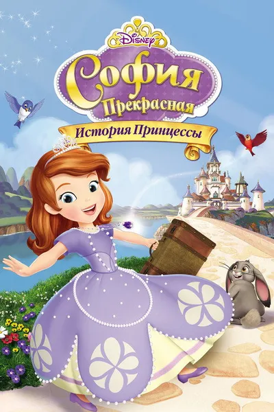София Прекрасная: История принцессы (2012)