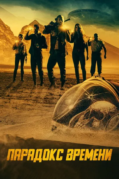 Парадокс времени (2021)