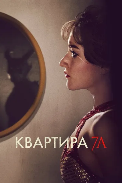 Квартира 7А (2023)
