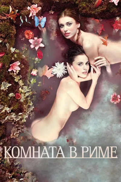 Комната в Риме (2009)