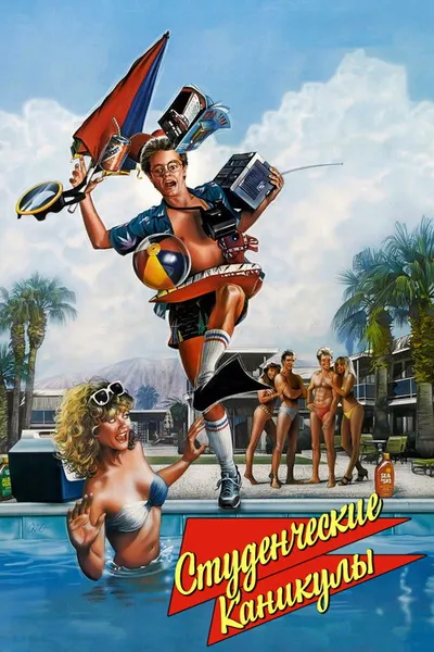 Студенческие каникулы (1985)