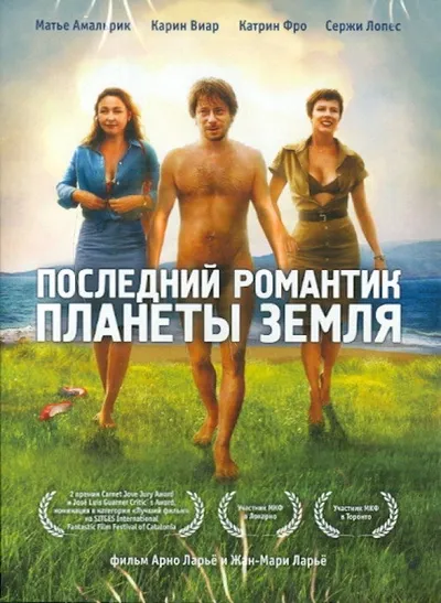 Последний романтик планеты Земля (2009)