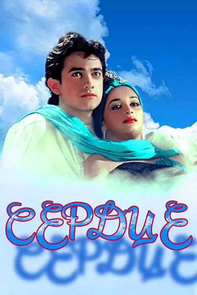 Сердце (1990)