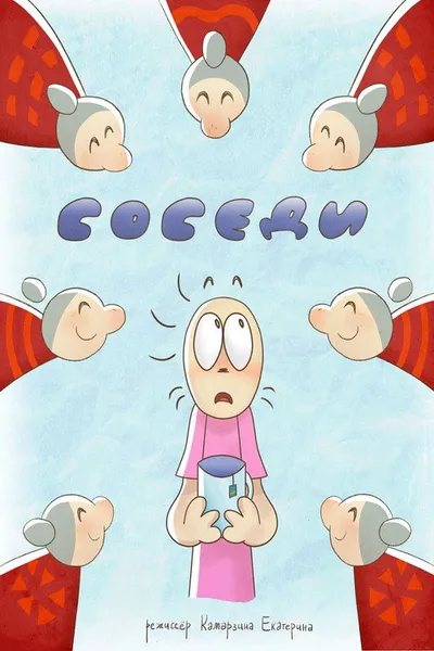 Соседи (2024)