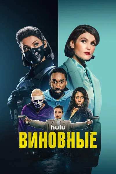 Виновные (2023)