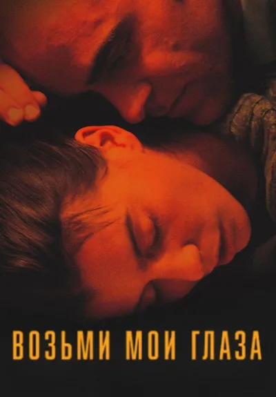 Возьми мои глаза (2003)