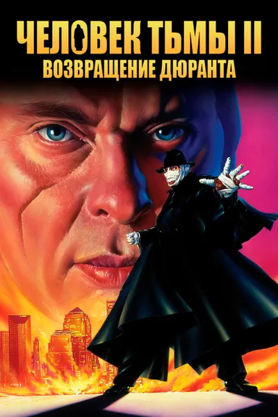 Человек тьмы II: Возвращение Дюрана (1994)
