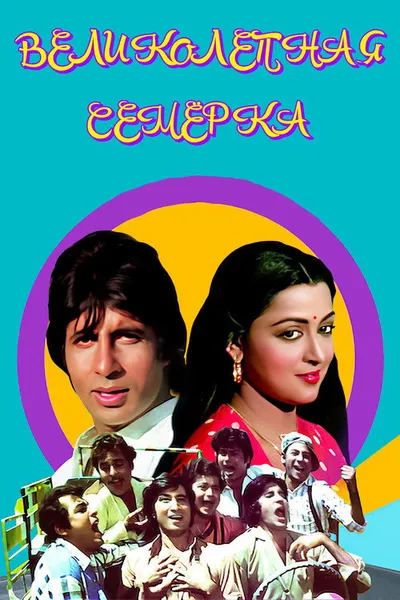 Великолепная семерка (1982)