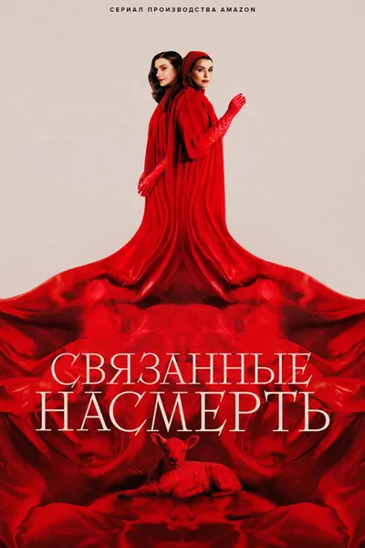 Связанные насмерть (2023)