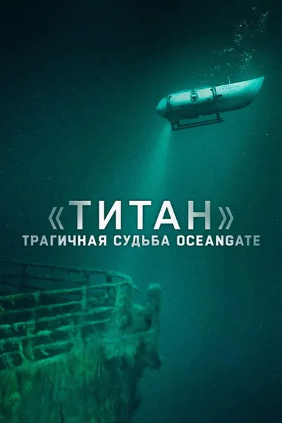 «Титан»: Трагичная судьба OceanGate (2025)