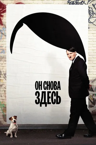 Он снова здесь (2015)