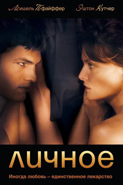 Личное (2008)
