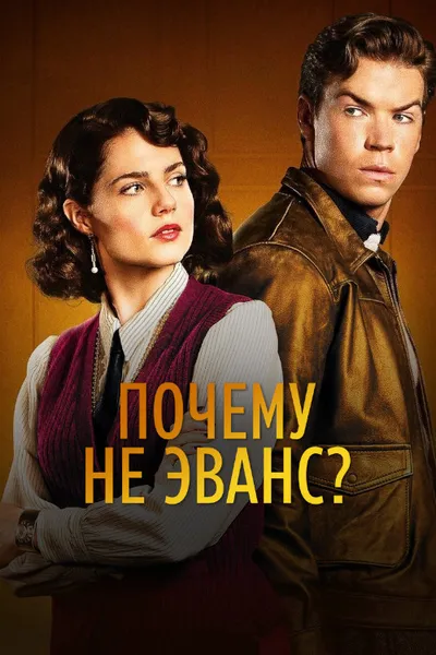 Почему не Эванс? (2022)