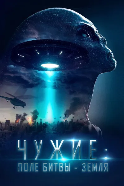 Чужие: Поле битвы – Земля (2021)