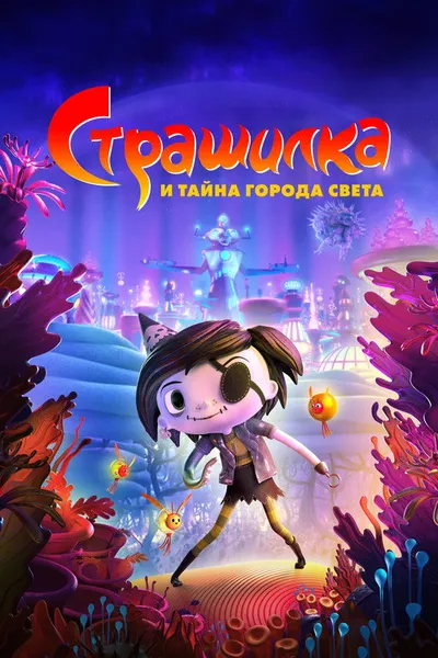 Страшилка и тайна города света (2023)