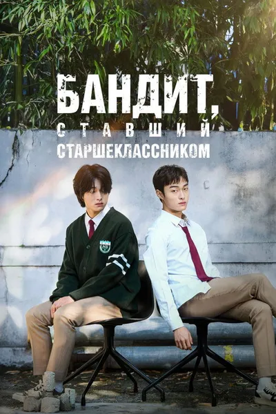 Бандит, ставший старшеклассником (2024)