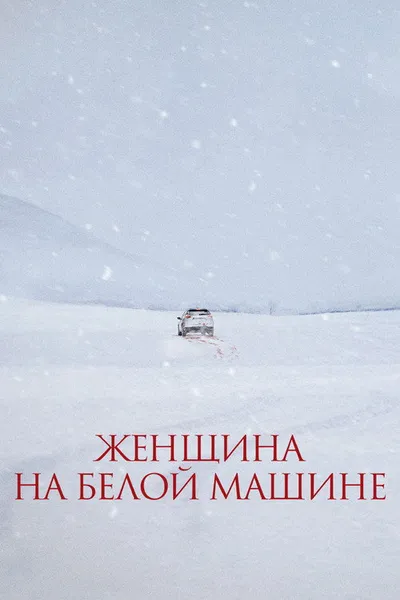Женщина на белой машине (2022)