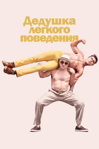 Дедушка легкого поведения (2015)
