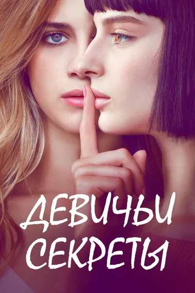Девичьи секреты (2018)