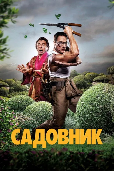 Садовник (2024)