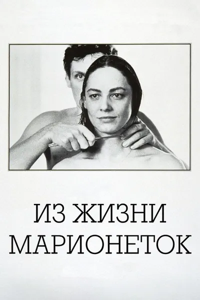 Из жизни марионеток (1980)