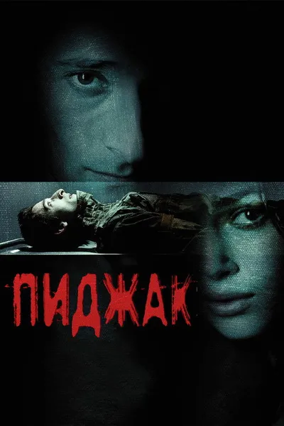 Пиджак (2004)