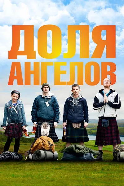 Доля ангелов (2012)