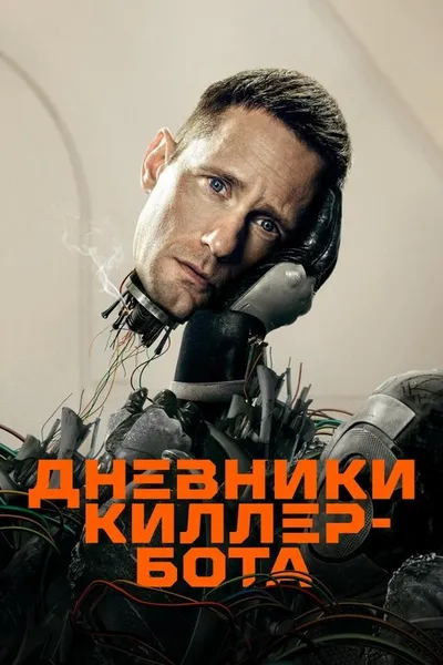 Дневники киллербота (2025)