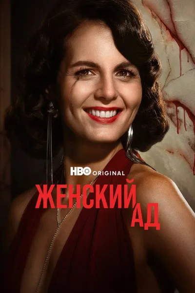 Женский ад (2026)