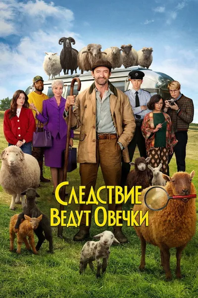 Следствие ведут овечки (2026)