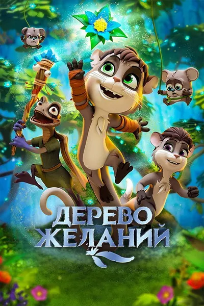 Дерево желаний (2019)