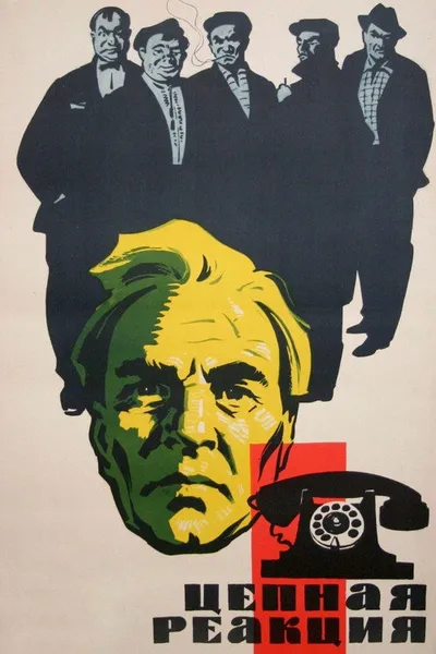 Цепная реакция (1963)