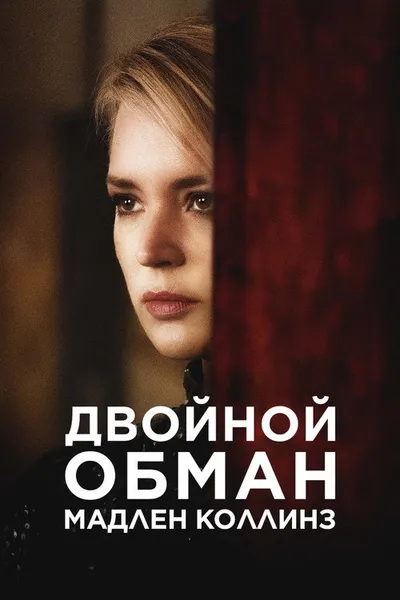 Двойной обман Мадлен Коллинз (2021)