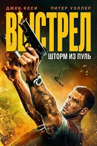 Пуля навылет (2025)