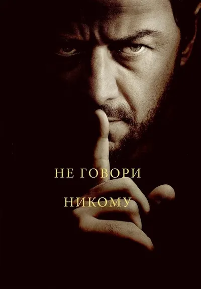 Не говори никому (2024)
