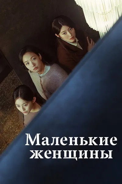 Маленькие женщины (2022)