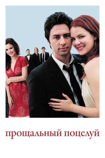 Прощальный поцелуй (2006)