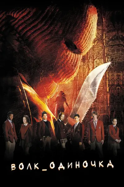 Волк_одиночка (2005)
