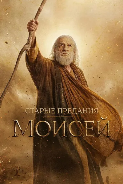 Старые предания: Моисей (2026)