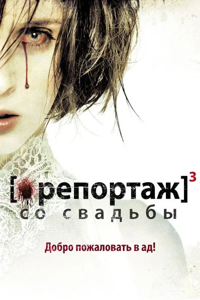Репортаж со свадьбы (2011)
