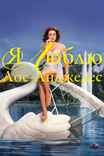 Я люблю Лос-Анджелес (2025)