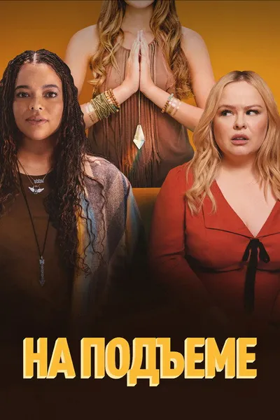 На подъеме (2024)