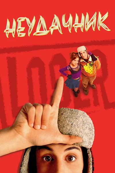 Неудачник (2000)