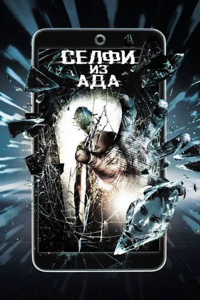 Селфи из ада (2018)