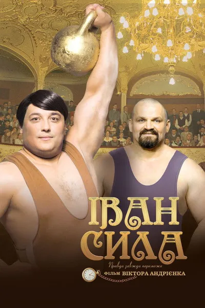 Иван Сила (2013)
