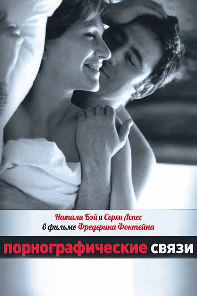Порнографические связи (1999)
