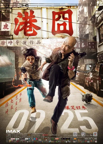Затерянные в Гонконге (2015)